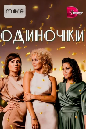 Одиночки