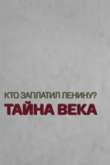 Кто заплатил Ленину: тайна века