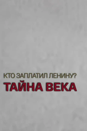 Кто заплатил Ленину: тайна века