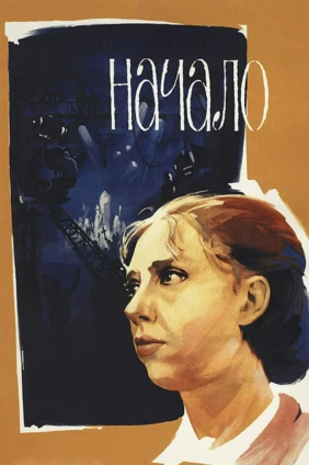 Начало