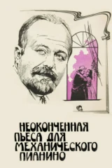 Неоконченная пьеса для механического пианино