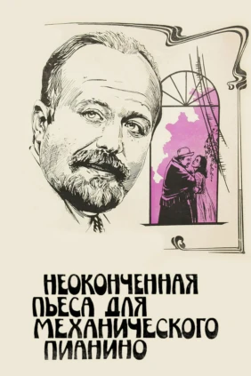 Неоконченная пьеса для механического пианино