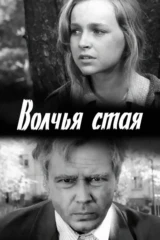Волчья стая