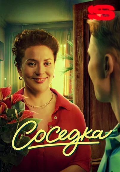 Соседка