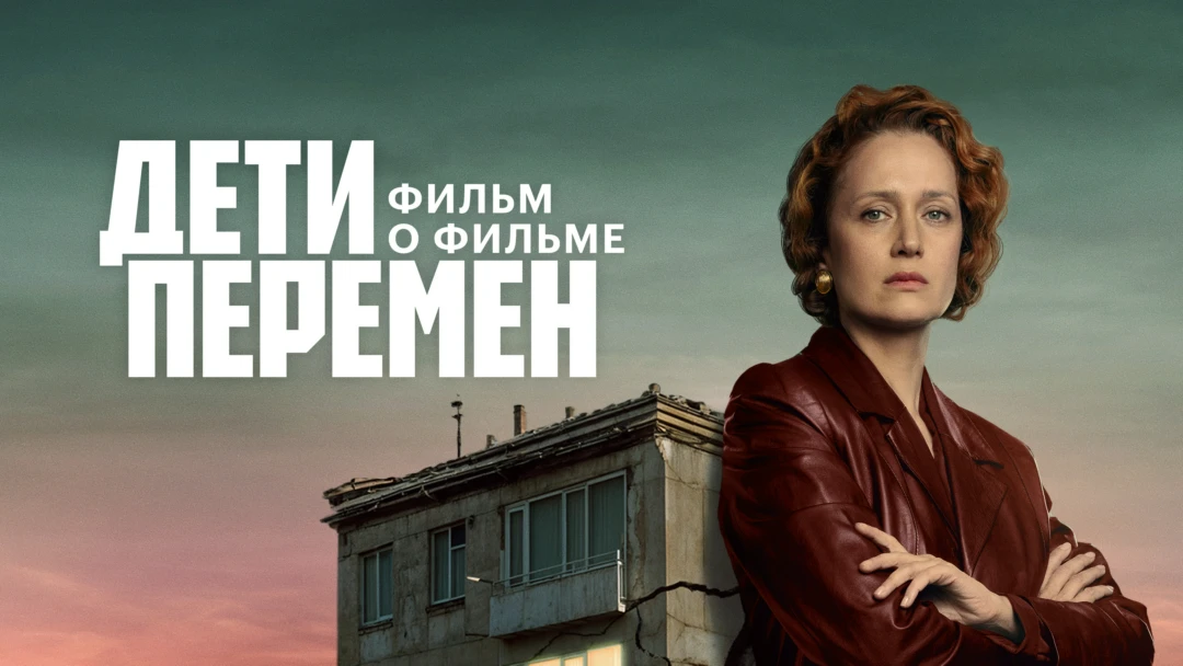 Фильм Дети перемен. Фильм о фильме