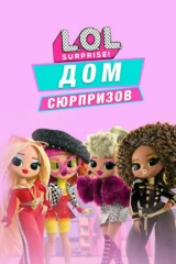 L.O.L. Дом сюрпризов