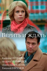 Верить и ждать