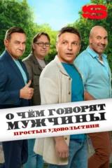 О чем говорят мужчины. Сериал