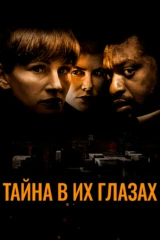 Тайна в их глазах