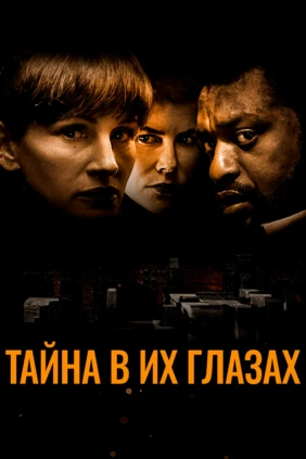 Тайна в их глазах