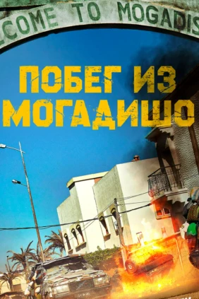Побег из Могадишо