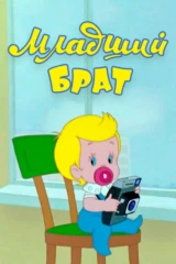 Младший брат