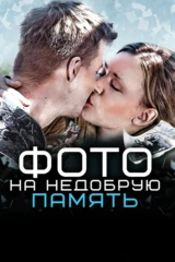 Фото на недобрую память