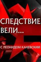 Следствие вели...