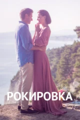 Рокировка