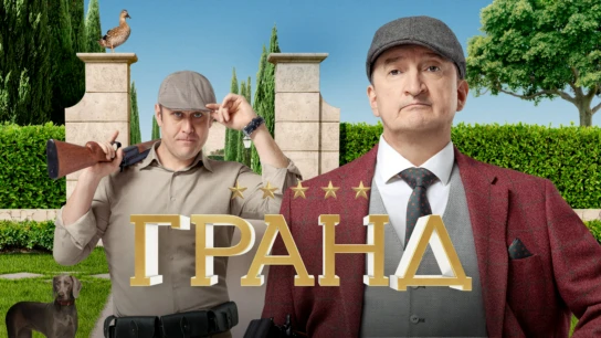 Гранд