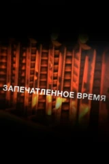 Запечатлённое время
