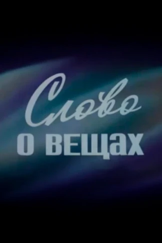 Слово о вещах