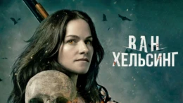 1-я серия