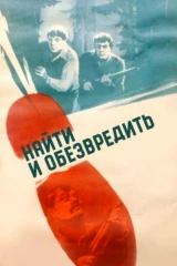 Найти и обезвредить