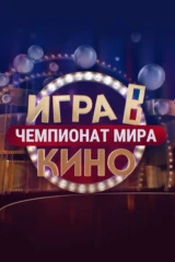 Игра в кино. Чемпионат МИРа