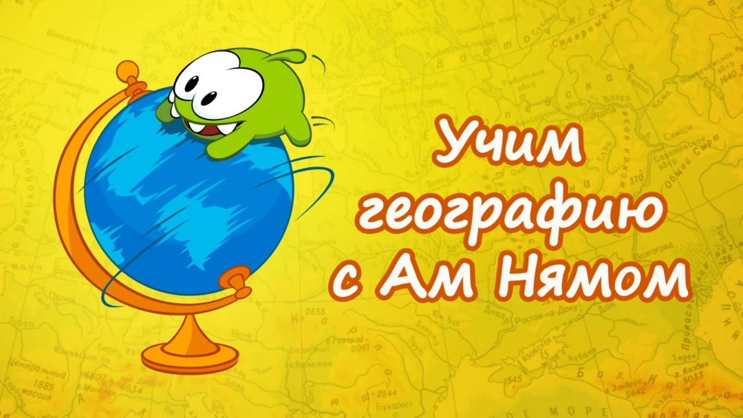 Сериал Учим географию вместе с Ам Нямом