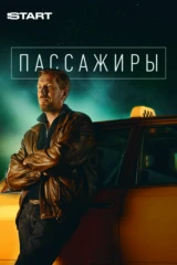 Пассажиры