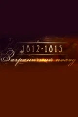 1812-1815. Заграничный поход
