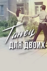 Танец для двоих