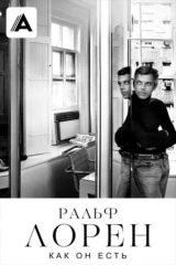 Ральф Лорен как он есть