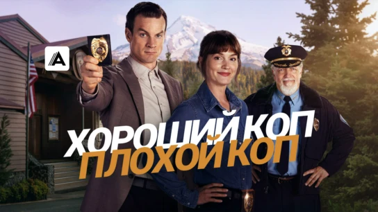 Хороший коп, плохой коп