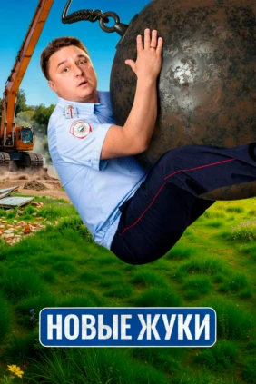 Новые жуки