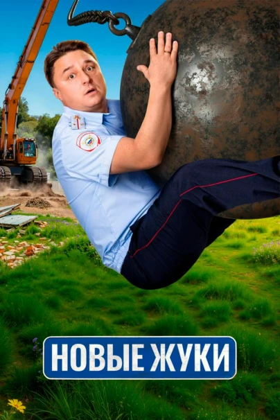 Новые жуки