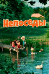 Непоседы