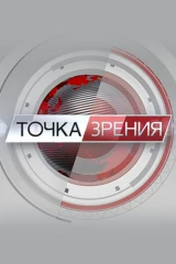 Точка зрения