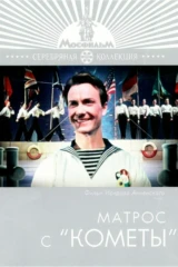 Матрос с «Кометы»