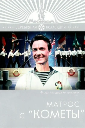 Матрос с «Кометы»