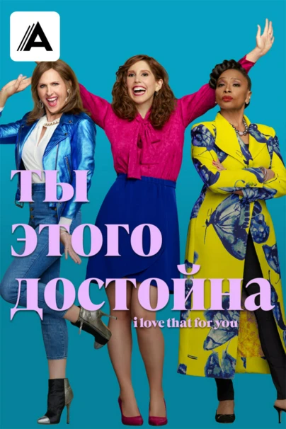 Ты этого достойна