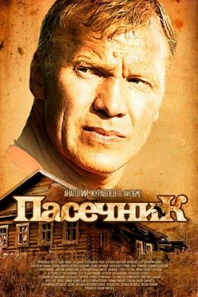 Пасечник