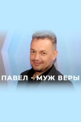 Павел - муж Веры
