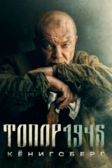 Топор 1945. Кёнигсберг