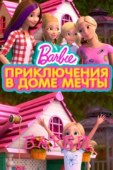 Барби. Приключения в доме мечты