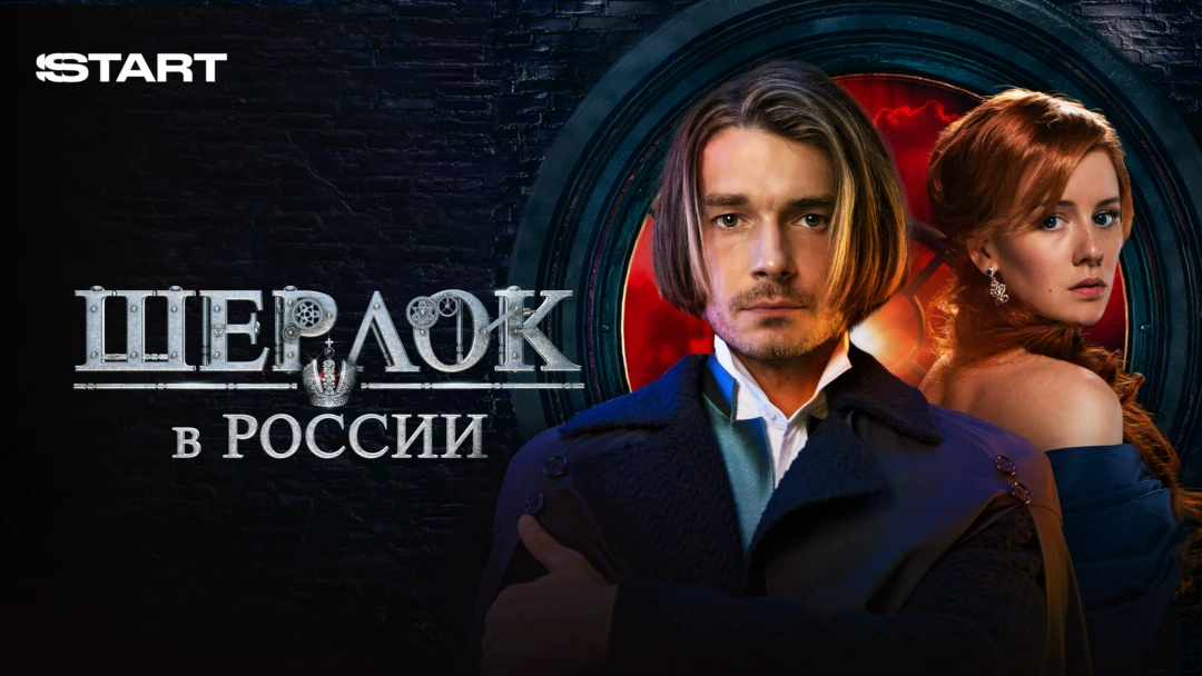 Сериал Шерлок в России