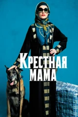 Крёстная мама