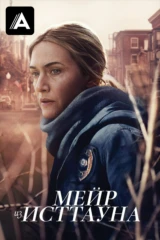 Мейр из Исттауна