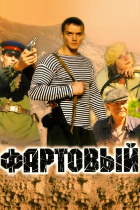 Фартовый