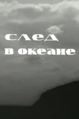 След в океане