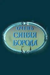 Очень синяя борода