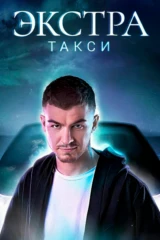 Экстратакси