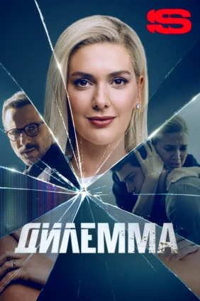 Дилемма
